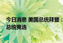 今日消息 美国总统拜登：中期选举后我将决定参加2024年总统竞选