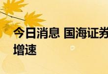 今日消息 国海证券：储能市场将长期保持高增速