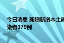 今日消息 新疆新增本土确诊病例62例，新增本土无症状感染者379例