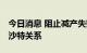 今日消息 阻止减产失败 美国称正重新评估与沙特关系