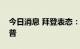 今日消息 拜登表态：我相信能再次击败特朗普