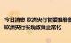 今日消息 欧洲央行管委维勒鲁瓦：对衰退的担忧决无法破坏欧洲央行实现政策正常化