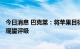 今日消息 巴克莱：将苹果目标价下调至155美元，维持持股观望评级