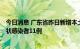 今日消息 广东省昨日新增本土确诊病例40例  新增本土无症状感染者11例