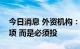 今日消息 外资机构：中国资产不是一个备选项 而是必须投