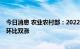 今日消息 农业农村部：2022年第40周生猪及猪肉价格同比环比双涨