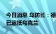 今日消息 乌防长：德国支援的导弹防空系统已运抵乌克兰