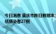 今日消息 重庆市昨日新增本土确诊病例17例 新增本土无症状感染者27例