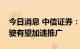 今日消息 中信证券：供需共振，高阶自动驾驶有望加速推广