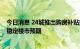 今日消息 24城推出购房补贴提振消费 专家称该措施有利于稳定楼市预期