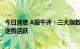 今日消息 A股午评：三大指数低开低走 东数西算、信创板块逆势活跃