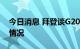 今日消息 拜登谈G20是否会与普京会面：看情况