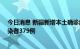 今日消息 新疆新增本土确诊病例62例，新增本土无症状感染者379例