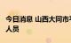 今日消息 山西大同市平城区新增6例初筛阳性人员