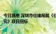 今日消息 深圳市住建局就《住建领域进一步深化深港合作研究》项目招标
