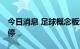 今日消息 足球概念板块持续拉升 双象股份涨停