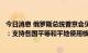 今日消息 俄罗斯总统普京会见国际原子能机构总干事格罗西：支持各国平等和平地使用核能