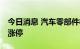 今日消息 汽车零部件板块异动拉升 祥鑫科技涨停