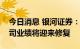 今日消息 银河证券：游戏板块估值及游戏公司业绩将迎来修复