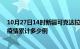 10月27日14时新疆可克达拉疫情最新消息及可克达拉这次疫情累计多少例