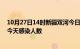 10月27日14时新疆双河今日疫情数据及双河疫情最新通报今天感染人数