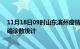 11月18日09时山东滨州疫情累计确诊人数及滨州疫情最新确诊数统计