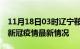 11月18日03时辽宁鞍山最新发布疫情及鞍山新冠疫情最新情况