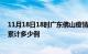 11月18日18时广东佛山疫情今日数据及佛山最新疫情目前累计多少例