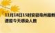 11月18日15时安徽亳州最新疫情情况数量及亳州疫情最新通报今天感染人数