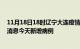 11月18日18时辽宁大连疫情今日最新情况及大连疫情最新消息今天新增病例