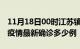 11月18日00时江苏镇江疫情最新动态及镇江疫情最新确诊多少例