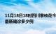 11月18日18时四川攀枝花今天疫情最新情况及攀枝花疫情最新确诊多少例