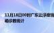 11月18日00时广东云浮疫情累计确诊人数及云浮疫情最新确诊数统计