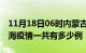 11月18日06时内蒙古乌海疫情最新通报及乌海疫情一共有多少例