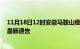 11月18日12时安徽马鞍山疫情最新通报及马鞍山目前疫情最新通告