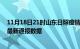 11月18日21时山东日照疫情实时最新通报及日照疫情防控最新通报数据