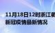 11月18日12时浙江衢州疫情最新通报及衢州新冠疫情最新情况