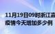 11月19日09时浙江嘉兴疫情最新数量及嘉兴疫情今天增加多少例