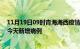 11月19日09时青海海西疫情今日数据及海西疫情最新消息今天新增病例