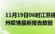 11月19日06时江苏扬州疫情最新确诊数及扬州疫情最新报告数据