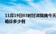 11月19日03时甘肃陇南今天疫情最新情况及陇南疫情最新确诊多少例