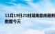 11月19日21时湖南娄底最新发布疫情及娄底疫情最新实时数据今天