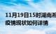 11月19日15时湖南湘潭今日疫情通报及湘潭疫情现状如何详情