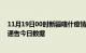 11月19日00时新疆喀什疫情总共确诊人数及喀什疫情防控通告今日数据