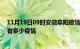 11月19日09时安徽阜阳疫情最新数据今天及阜阳现在总共有多少疫情