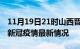 11月19日21时山西晋城疫情病例统计及晋城新冠疫情最新情况