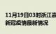 11月19日03时浙江嘉兴疫情最新通报及嘉兴新冠疫情最新情况