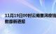 11月19日00时云南普洱疫情人数总数及普洱疫情目前总人数最新通报