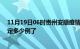 11月19日06时贵州安顺疫情最新通报表及安顺疫情今天确定多少例了