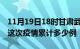 11月19日18时甘肃武威疫情情况数据及武威这次疫情累计多少例